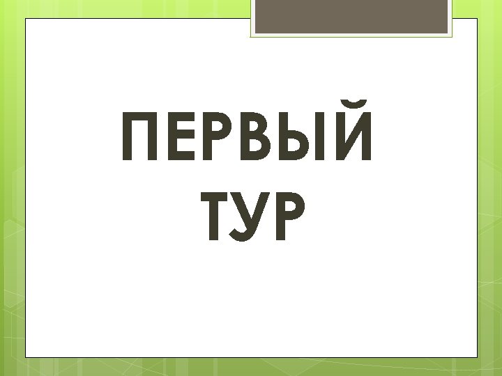 ПЕРВЫЙ ТУР 