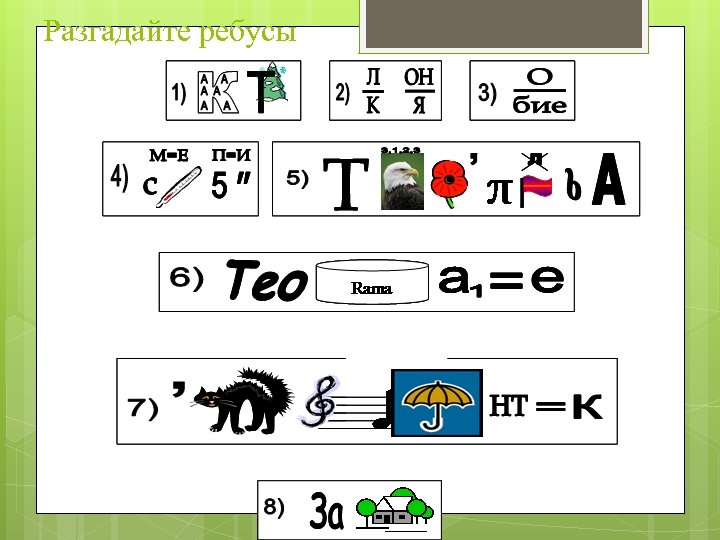 Разгадайте ребусы 