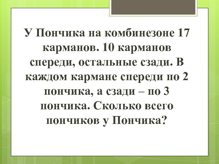 У Пончика на комбинезоне 17 карманов. 10 карманов спереди, остальные сзади. В каждом кармане