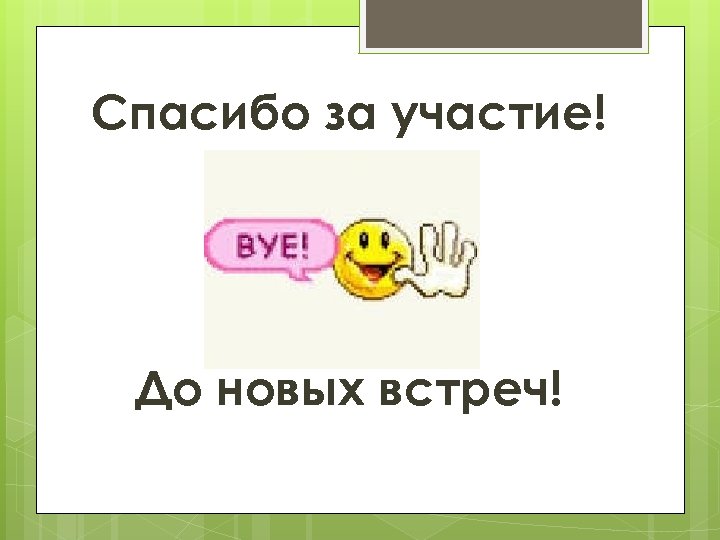 Спасибо за участие! До новых встреч! 