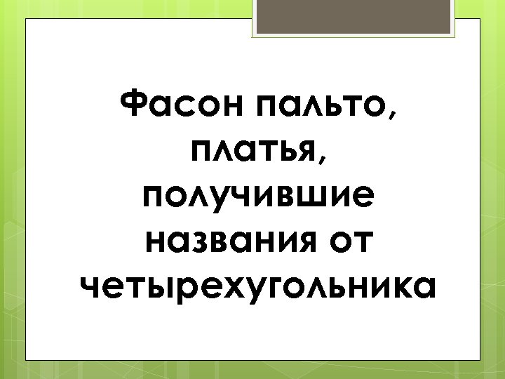 Фасон пальто, платья, получившие названия от четырехугольника 