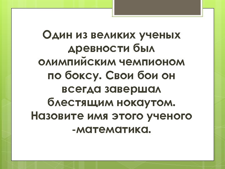 Один из великих ученых древности был олимпийским чемпионом по боксу. Свои бои он всегда