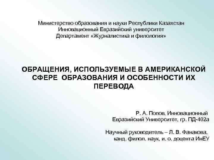 Министерство образования и науки Республики Казахстан Инновационный Евразийский университет Департамент «Журналистика и филология» ОБРАЩЕНИЯ,