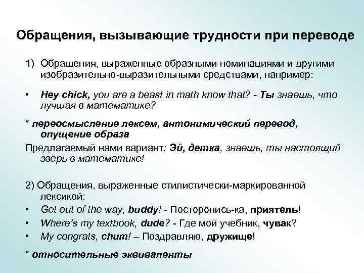 Обращения, вызывающие трудности при переводе 1) Обращения, выраженные образными номинациями и другими изобразительно-выразительными средствами,