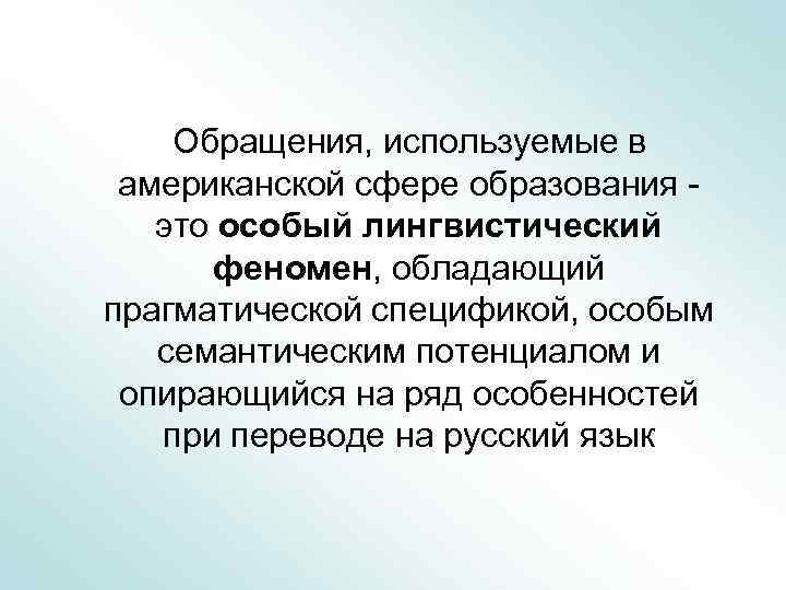 Обращения, используемые в американской сфере образования - это особый лингвистический феномен, обладающий прагматической спецификой,