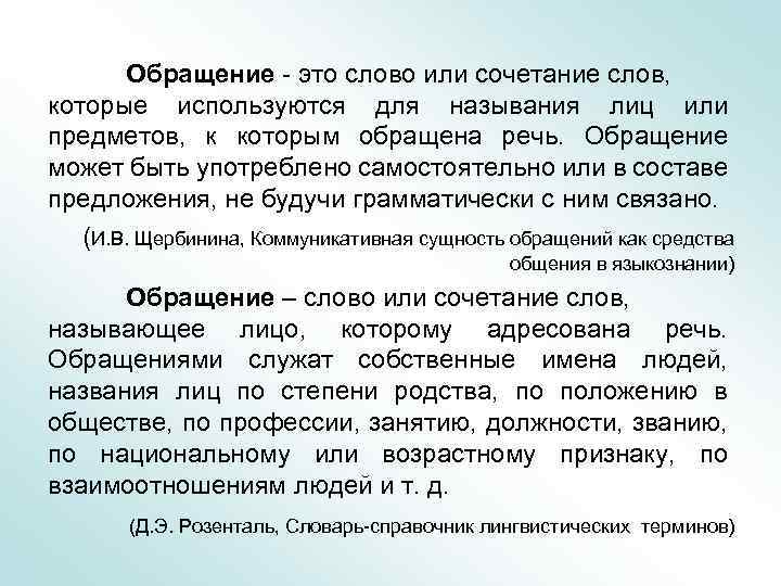 Обращение - это слово или сочетание слов, которые используются для называния лиц или предметов,