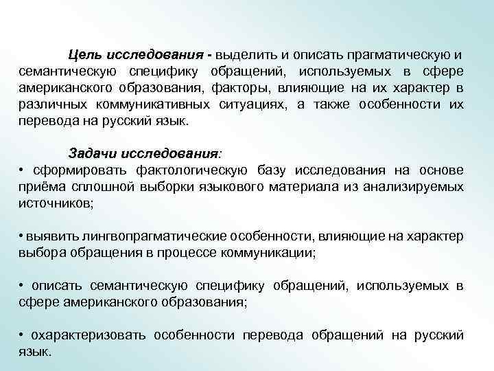 Цель исследования - выделить и описать прагматическую и семантическую специфику обращений, используемых в сфере