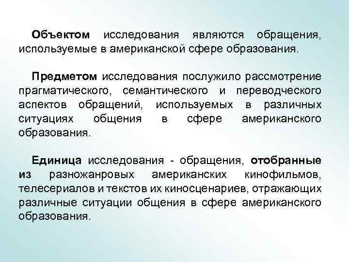 Объектом исследования являются обращения, используемые в американской сфере образования. Предметом исследования послужило рассмотрение прагматического,