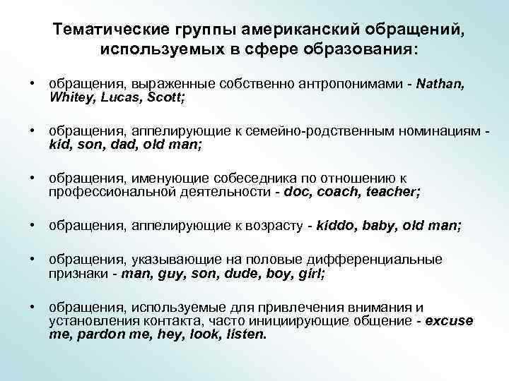 Тематические группы американский обращений, используемых в сфере образования: • обращения, выраженные собственно антропонимами -