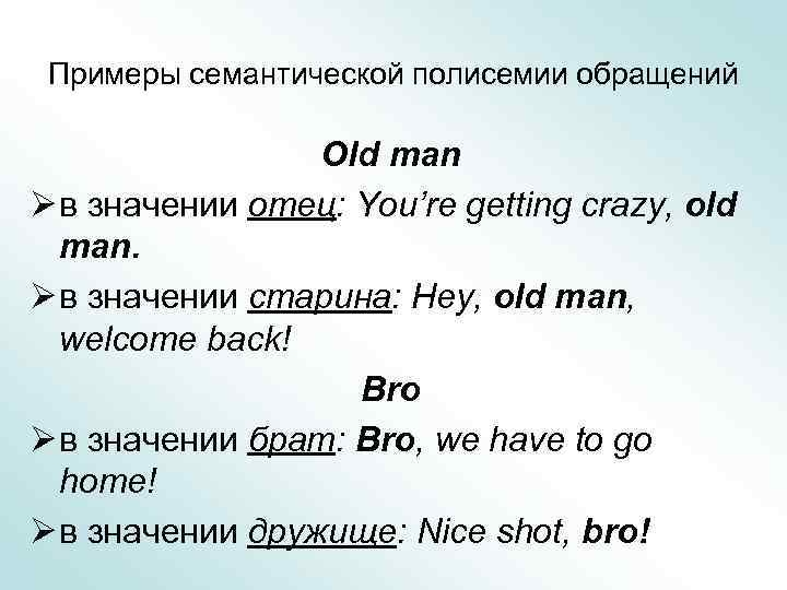 Примеры семантической полисемии обращений Old man Ø в значении отец: You’re getting crazy, old