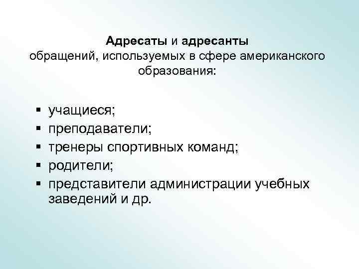 Адресаты и адресанты обращений, используемых в сфере американского образования: § § § учащиеся; преподаватели;