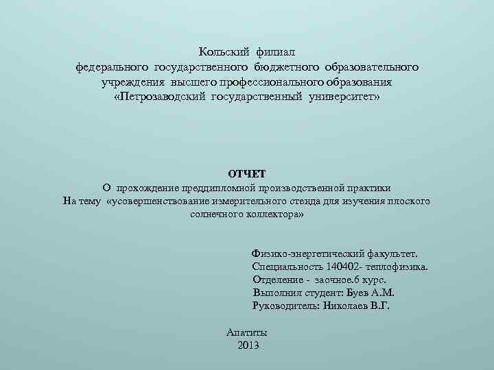 Кольский филиал федерального государственного бюджетного образовательного учреждения высшего профессионального образования «Петрозаводский государственный университет» ОТЧЕТ