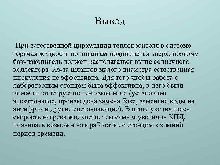 Вывод При естественной циркуляции теплоносителя в системе горячая жидкость по шлангам поднимается вверх, поэтому