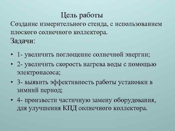  Цель работы Создание измерительного стенда, с использованием плоского солнечного коллектора. Задачи: • 1
