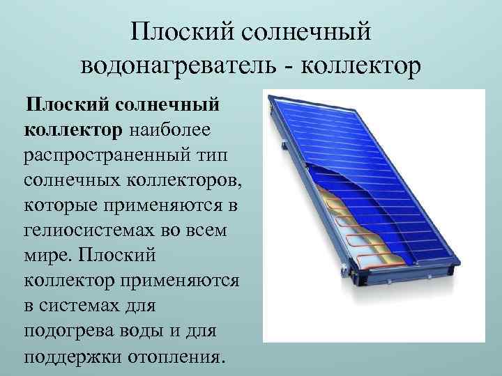 Плоский солнечный водонагреватель - коллектор Плоский солнечный коллектор наиболее распространенный тип солнечных коллекторов, которые