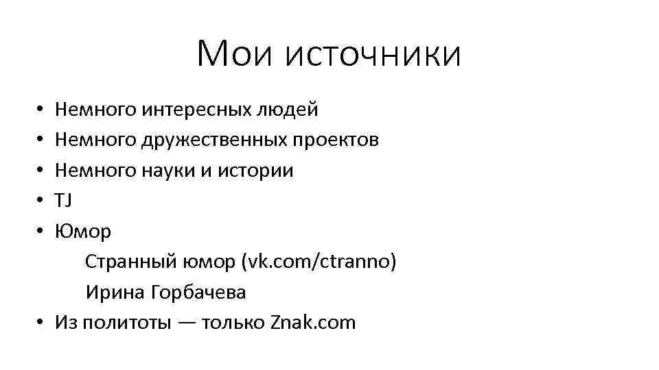 Мои источники Немного интересных людей Немного дружественных проектов Немного науки и истории TJ Юмор