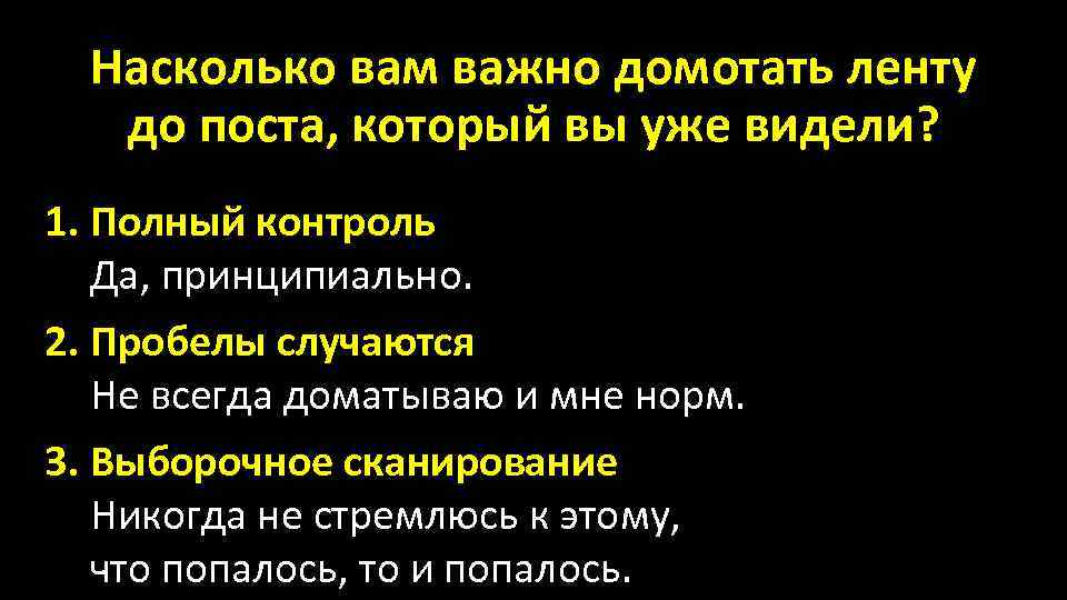 Насколько вам важно домотать ленту до поста, который вы уже видели? 1. Полный контроль