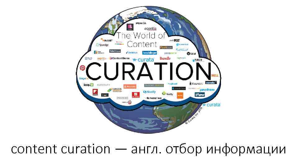 content curation — англ. отбор информации 