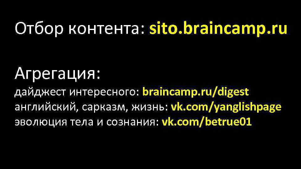 Отбор контента: sito. braincamp. ru Агрегация: дайджест интересного: braincamp. ru/digest английский, сарказм, жизнь: vk.