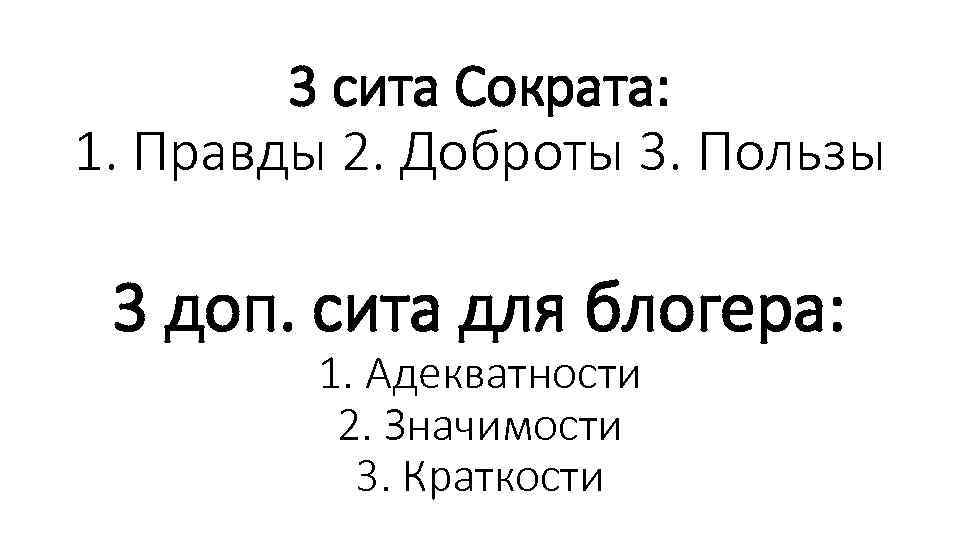 3 сита Сократа: 1. Правды 2. Доброты 3. Пользы 3 доп. сита для блогера: