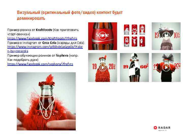 Визуальный (оригинальный фото/видео) контент будет доминировать Пример ролика от Kraft. Foods (Как приготовить «торт-овечка»
