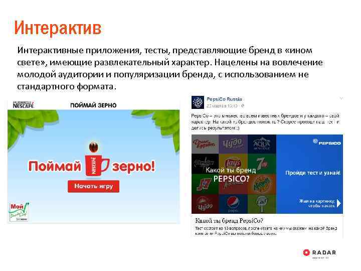 Интерактивные приложения, тесты, представляющие бренд в «ином свете» , имеющие развлекательный характер. Нацелены на