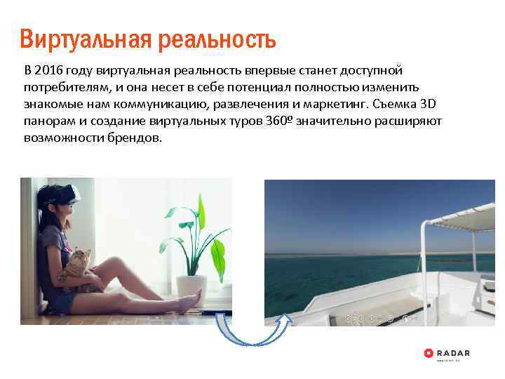Виртуальная реальность В 2016 году виртуальная реальность впервые станет доступной потребителям, и она несет