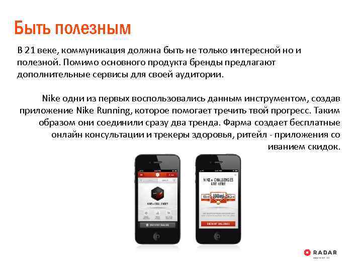 Быть полезным В 21 веке, коммуникация должна быть не только интересной но и полезной.