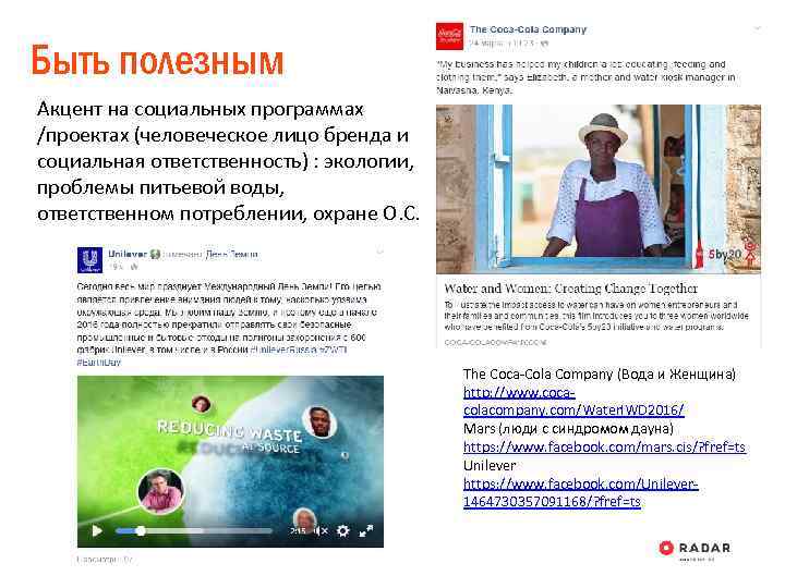 Быть полезным Акцент на социальных программах /проектах (человеческое лицо бренда и социальная ответственность) :