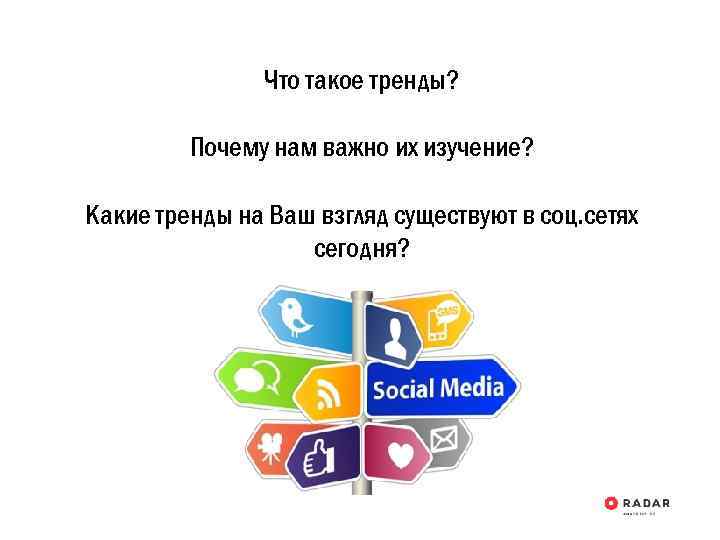 Что такое тренды? Почему нам важно их изучение? Какие тренды на Ваш взгляд существуют