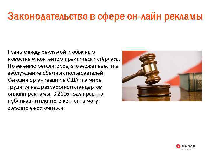 Законодательство в сфере он-лайн рекламы Грань между рекламой и обычным новостным контентом практически стёрлась.