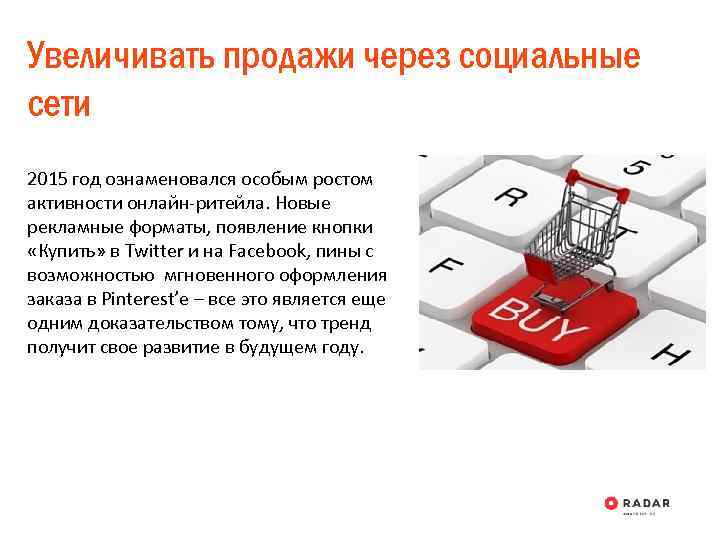 Увеличивать продажи через социальные сети 2015 год ознаменовался особым ростом активности онлайн-ритейла. Новые рекламные