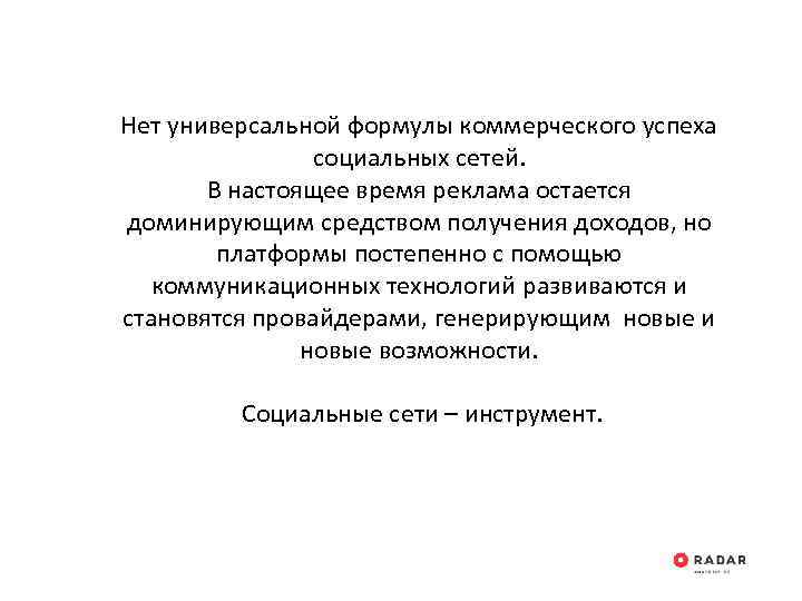 Нет универсальной формулы коммерческого успеха социальных сетей. В настоящее время реклама остается доминирующим средством