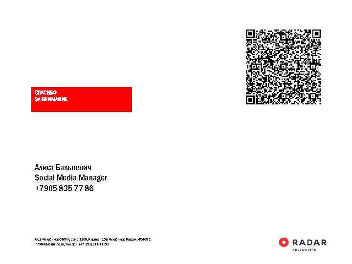 СПАСИБО ЗА ВНИМАНИЕ Алиса Бальцевич Social Media Manager +7905 835 77 86 АКЦ «Челябинск-СИТИ»