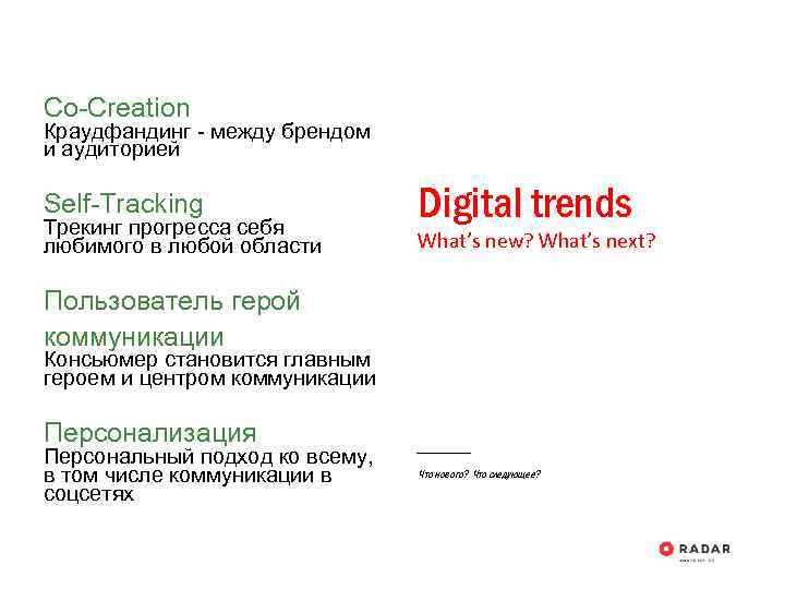 Co-Creation Краудфандинг - между брендом и аудиторией Self-Tracking Трекинг прогресса себя любимого в любой