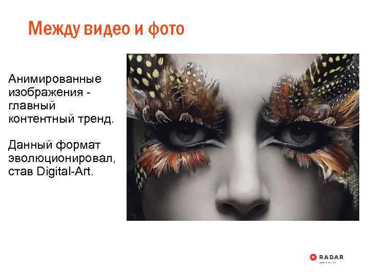 Между видео и фото Анимированные изображения главный контентный тренд. Данный формат эволюционировал, став Digital-Art.