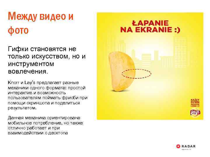 Между видео и фото Гифки становятся не только искусством, но и инструментом вовлечения. Knorr