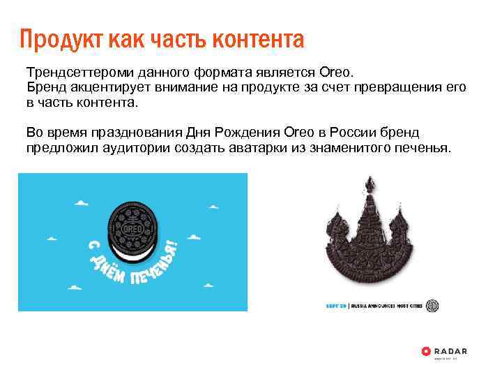 Продукт как часть контента Трендсеттероми данного формата является Oreo. Бренд акцентирует внимание на продукте