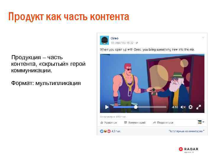 Продукт как часть контента Продукция – часть контента, «скрытый» герой коммуникации. Формат: мультипликация 