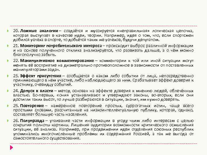  20. Ложные аналогии – создаётся и муссируется «неправильная» логическая цепочка, которая выступает в