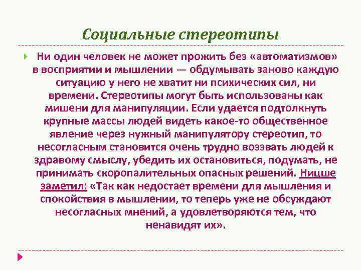 Социальные стереотипы Ни один человек не может прожить без «автоматизмов» в восприятии и мышлении