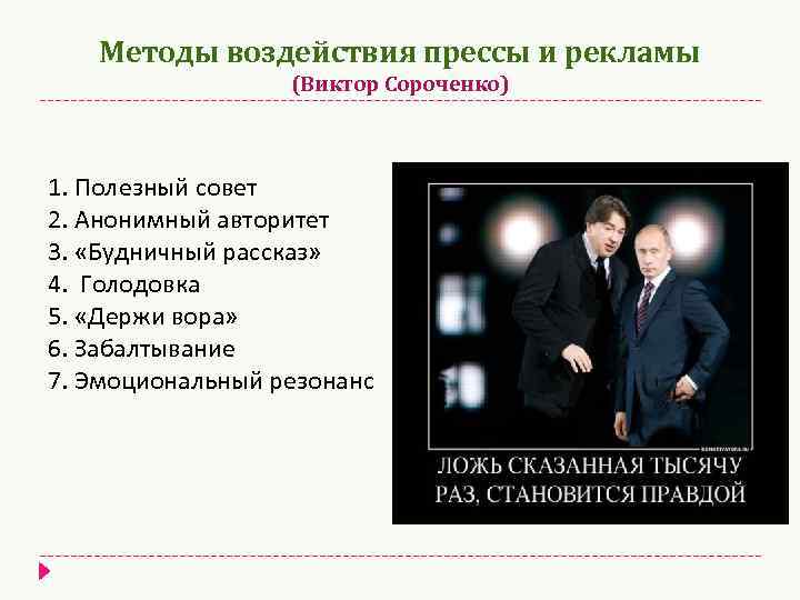 Методы воздействия прессы и рекламы (Виктор Сороченко) 1. Полезный совет 2. Анонимный авторитет 3.