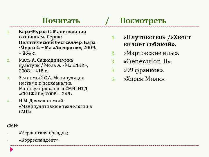 Почитать / Посмотреть 1. 2. 3. 4. Кара-Мурза С. Манипуляция сознанием. Серия: Политический бестселлер.