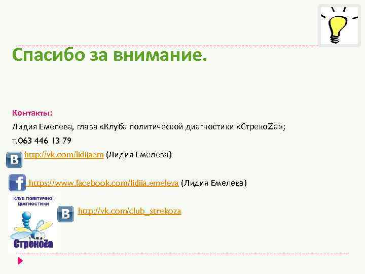 Спасибо за внимание. Контакты: Лидия Емелева, глава «Клуба политической диагностики «Стреко. Zа» ; т.