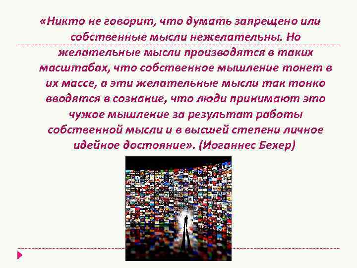  «Никто не говорит, что думать запрещено или собственные мысли нежелательны. Но желательные мысли