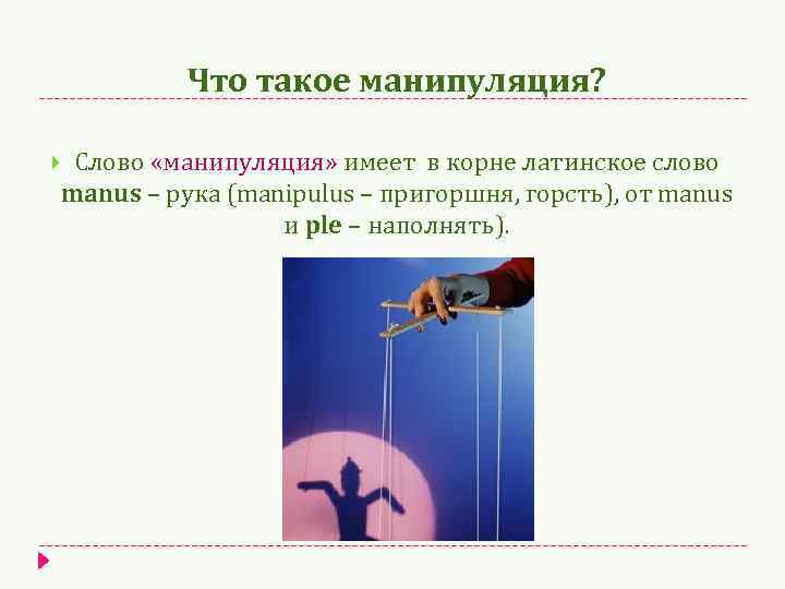 Манипулировать это значит. Манипуляция словами. Манипулирование в текстах. Манипулирование это простыми словами. Термин манипулирование означает.