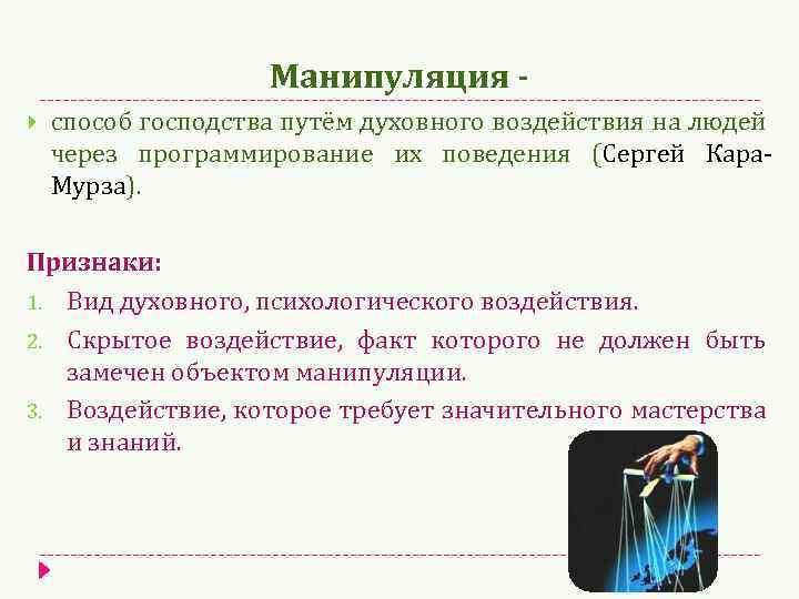 Манипуляция способ господства путём духовного воздействия на людей через программирование их поведения (Сергей Кара.