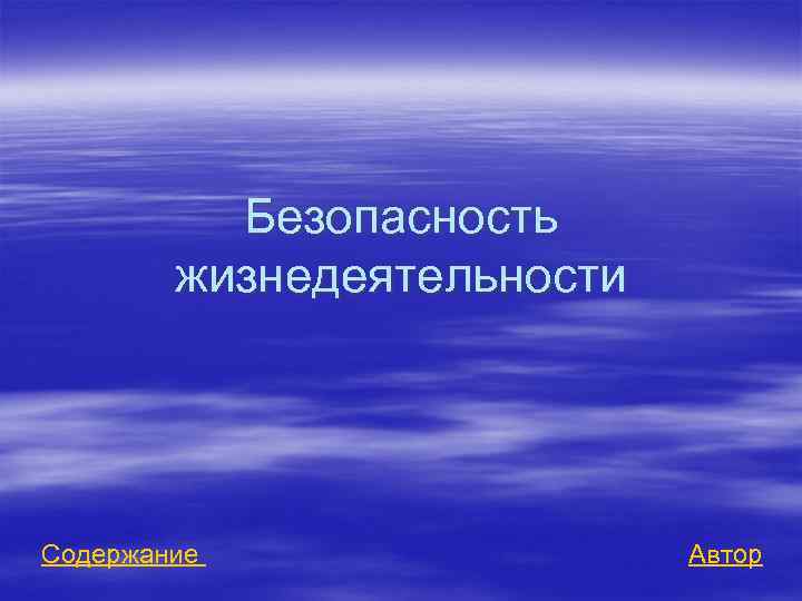 Безопасность жизнедеятельности Содержание Автор 