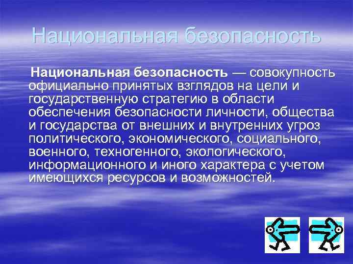 Национальная безопасность — совокупность официально принятых взглядов на цели и государственную стратегию в области