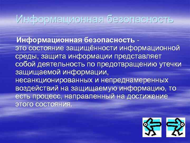 Защита информации это деятельность по предотвращению. Информационная безопасность это состояние защищенности. Защита информацией БЖД. Информационная безопасность БЖ. Безопасность жизнедеятельности представляет собой.